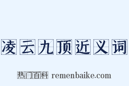 凌云九顶近义词是什么意思的图片
